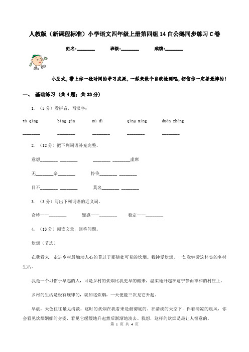 人教版(新课程标准)小学语文四年级上册第四组14白公鹅同步练习C卷