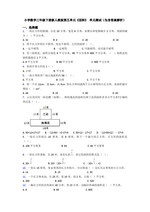 小学数学三年级下册新人教版第五单元《面积》 单元测试(包含答案解析)