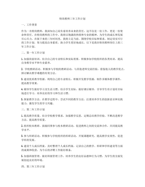 特岗教师三年工作计划