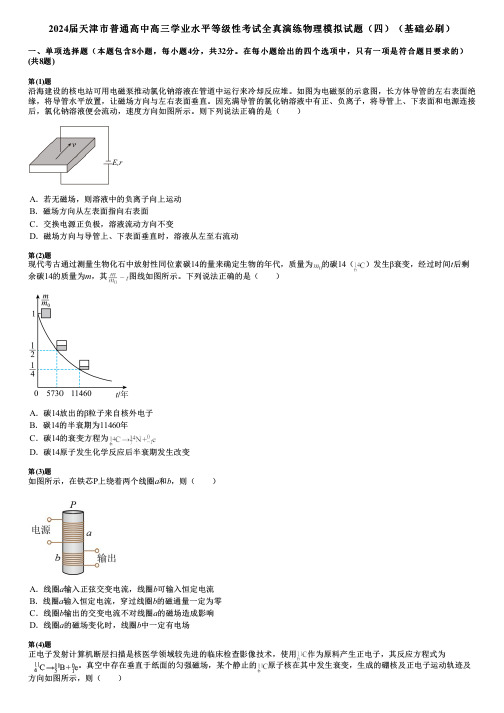 2024届天津市普通高中高三学业水平等级性考试全真演练物理模拟试题(四)(基础必刷)