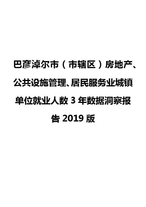 巴彦淖尔市(市辖区)房地产、公共设施管理、居民服务业城镇单位就业人数3年数据洞察报告2019版