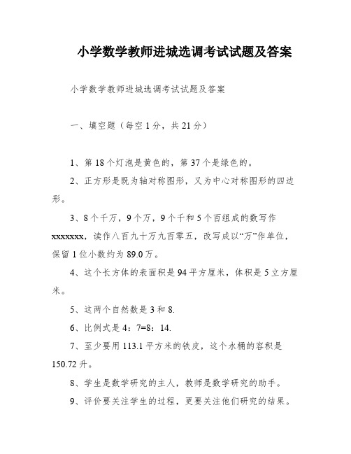 小学数学教师进城选调考试试题及答案