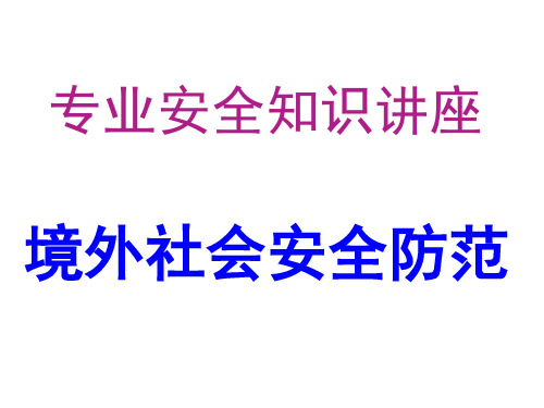 专业安全知识讲座---境外社会安全防范分解