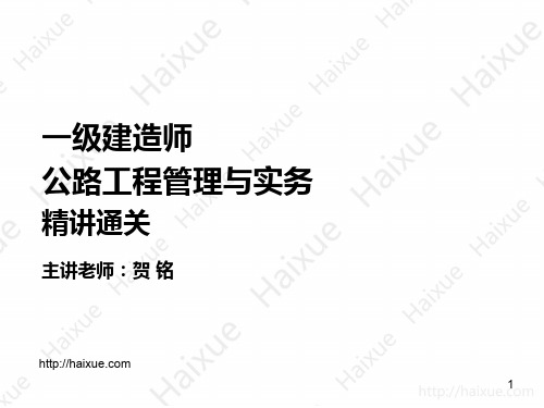 贺铭 一级建造师 公路工程管理与实务 精讲通关 1B400000 导读