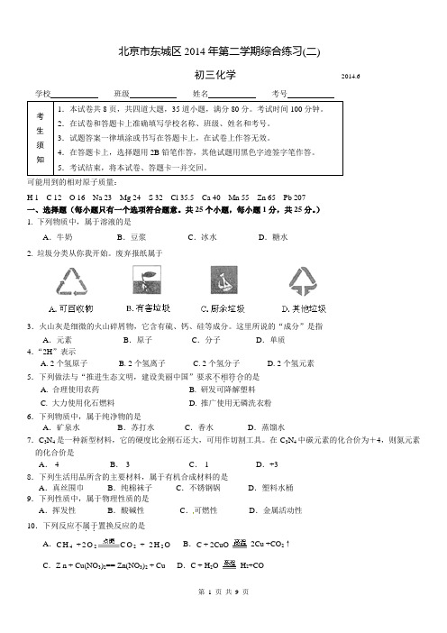 2014年北京市东城区中考二模化学试题及答案