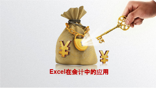 Excel在会计中的应用-Excel在工资核算中的应用