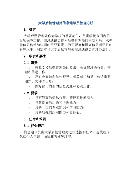 大学后勤管理处信息通讯员管理办法