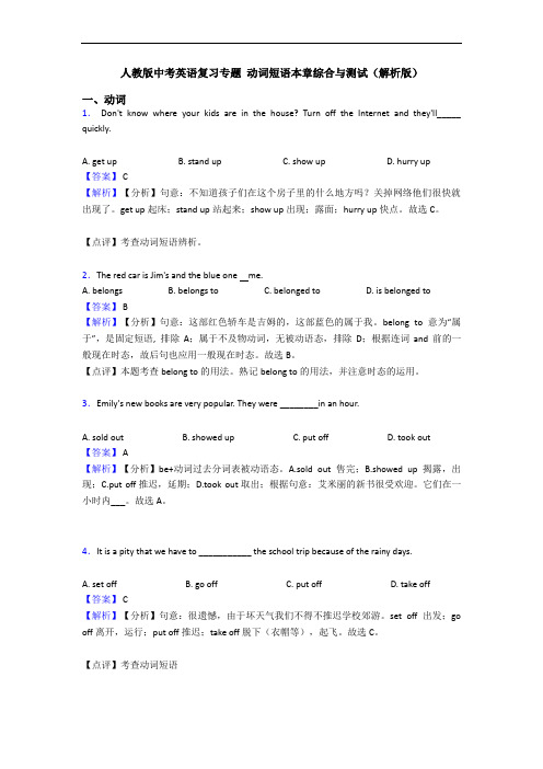 中考英语复习专题 动词短语本章综合与测试(解析版)