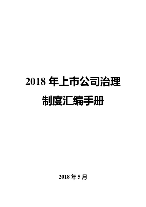 2018年上市公司全套内控制度汇编手册