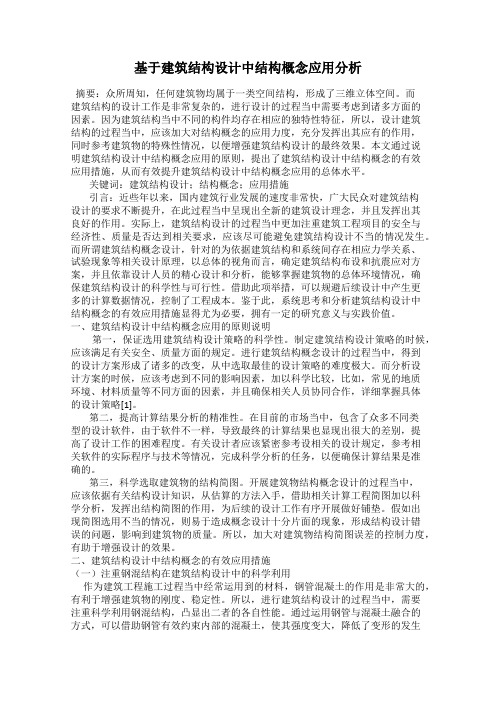 基于建筑结构设计中结构概念应用分析