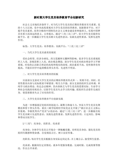 新时期大学生党员培养教育平台创新研究