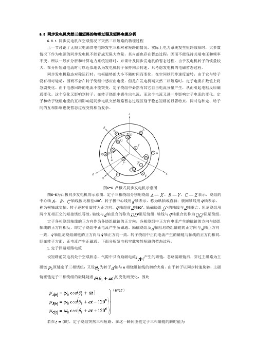 6.3 同步发电机突然三相短路的物理过程及短路电流分析