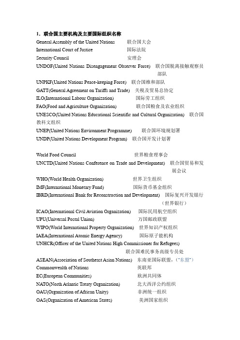 联合国主要机构及主要国际组织名称中英版本