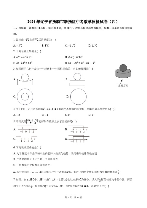 2024年辽宁省抚顺市新抚区中考数学质检试卷(四)(含详解)