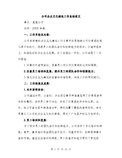 公司企业文化建设工作总结范文（五篇）