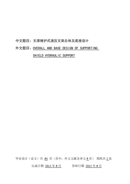 支撑掩护式液压支架总体及底座设计论文