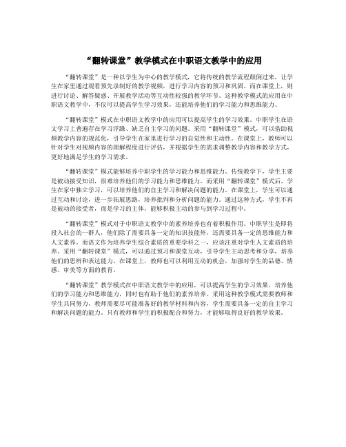 “翻转课堂”教学模式在中职语文教学中的应用