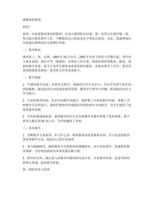 教师岗位分级聘任申请书