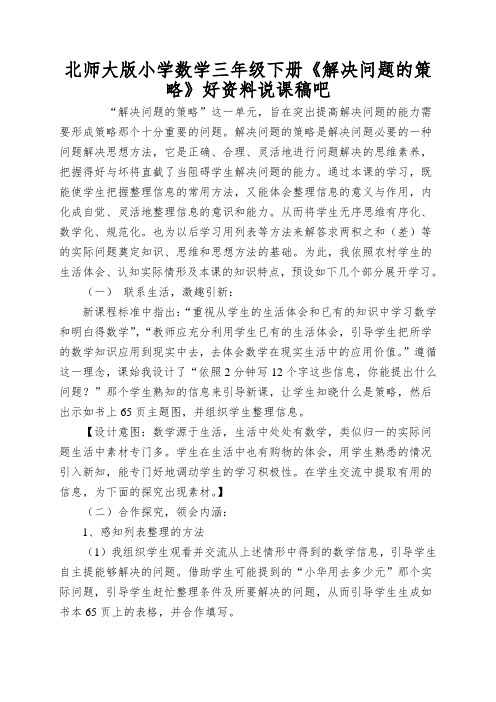 北师大版小学数学三年级下册《解决问题的策略》好资料说课稿吧