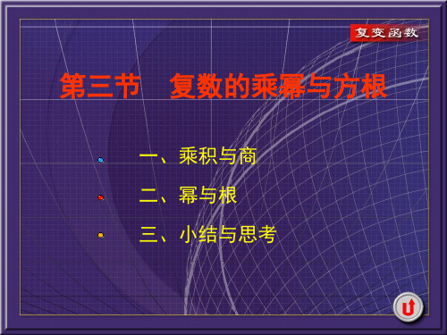 1-3复数的乘幂与方根