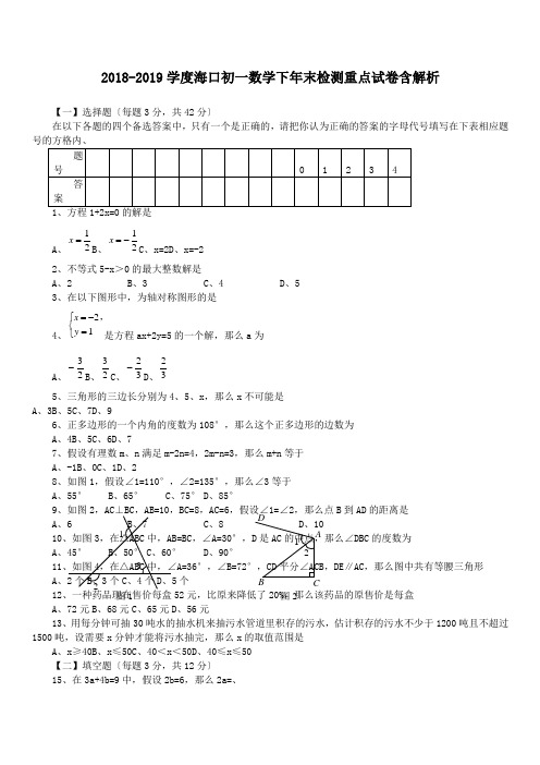 2018-2019学度海口初一数学下年末检测重点试卷含解析.doc.doc