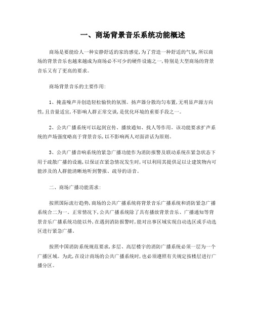 商场公共广播系统方案