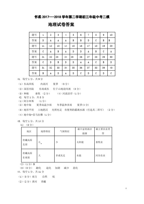 2018北京怀柔地理初三二模答案word精校版