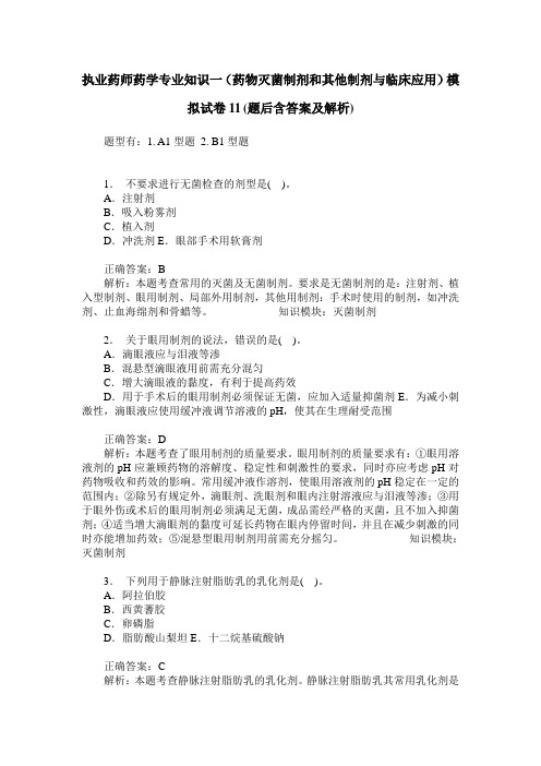 执业药师药学专业知识一(药物灭菌制剂和其他制剂与临床应用)模