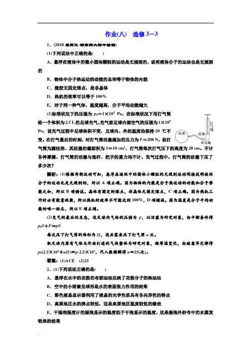 高考物理专题复习文档作业(八)选修-含解析