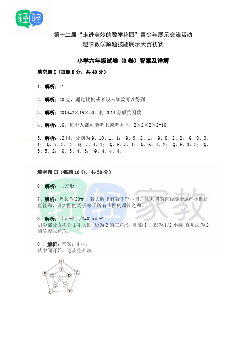 2014年第十二届走美杯初赛六年级答案(B卷)
