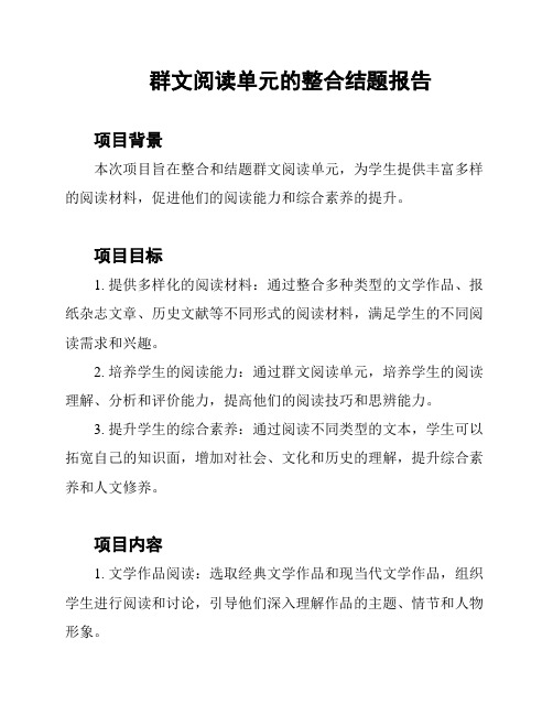 群文阅读单元的整合结题报告