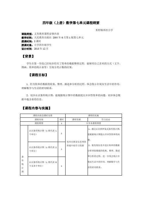 四年级(上册)数学第七单元课程纲要