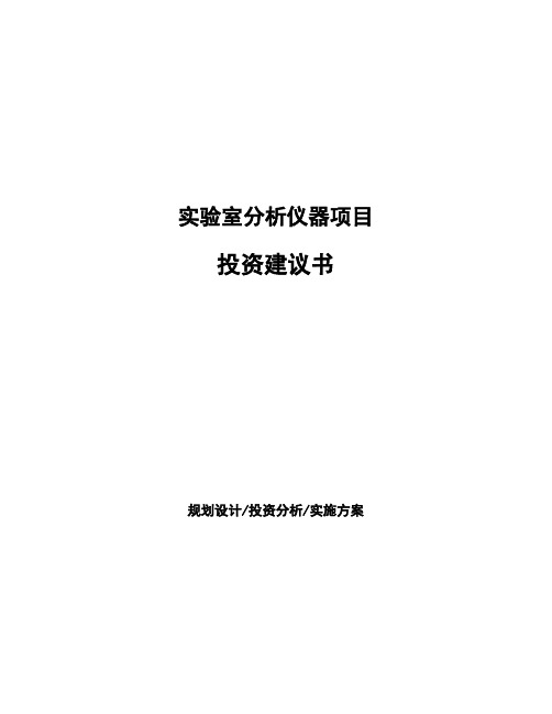 实验室分析仪器项目投资建议书