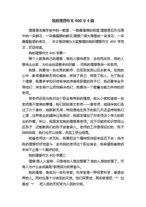 我的理想作文400字4篇