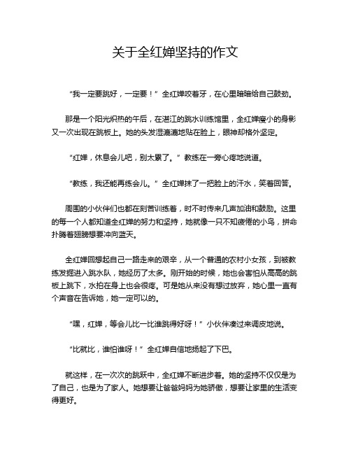 关于全红婵坚持的作文