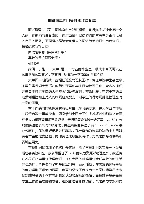 面试简单的口头自我介绍5篇