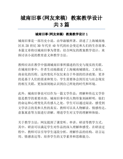 城南旧事(网友来稿) 教案教学设计共3篇