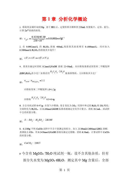 分析化学课后答案--武汉大学--第五版-上册共22页文档