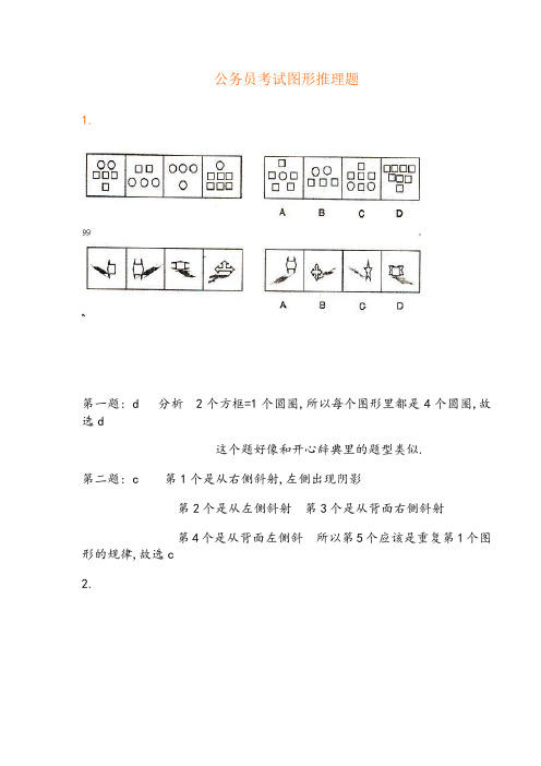 公务员考试图形推理题(绝对全,带答案)