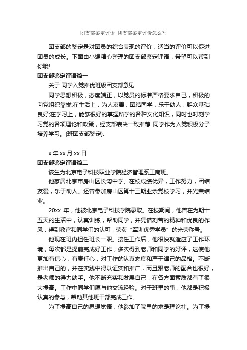 团支部鉴定评语_团支部鉴定评价怎么写_团员自我鉴定_