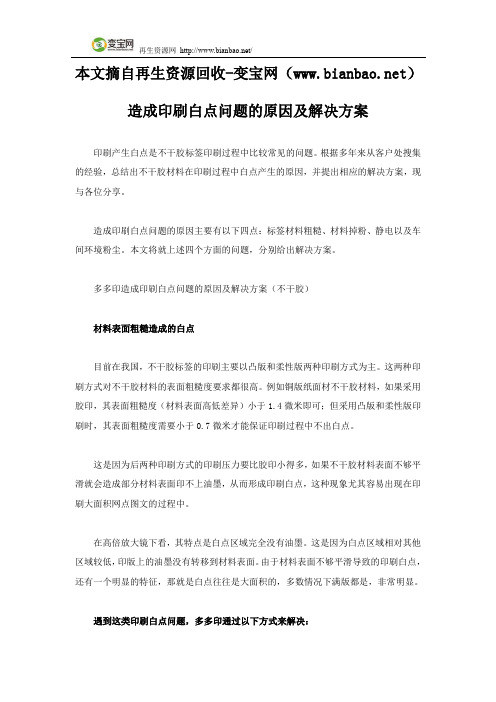 造成印刷白点问题的原因及解决方案