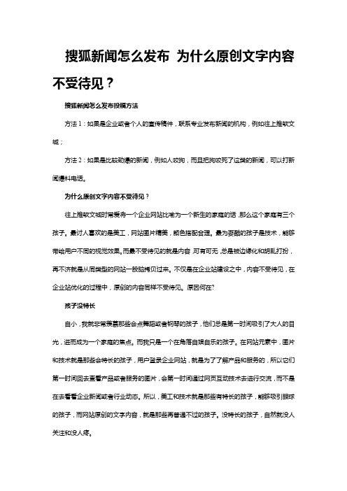 搜狐新闻怎么发布 为什么原创文字内容不受待见