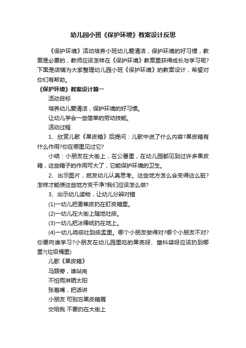 幼儿园小班《保护环境》教案设计反思