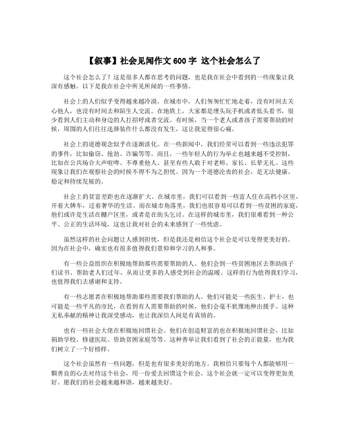 【叙事】社会见闻作文600字 这个社会怎么了