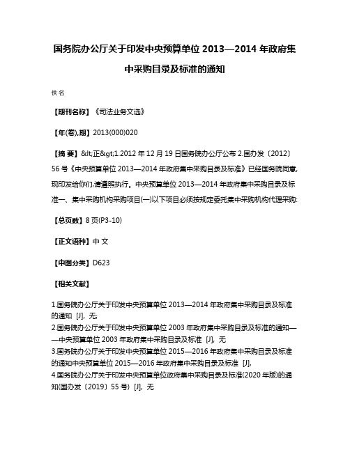 国务院办公厅关于印发中央预算单位2013—2014年政府集中采购目录及标准的通知