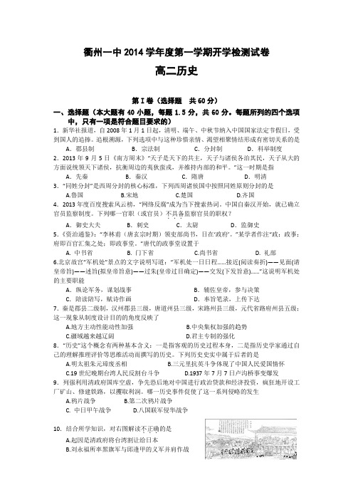 浙江省衢州市第一中学2014-2015学年高二上学期开学检测历史试题 Word版含答案