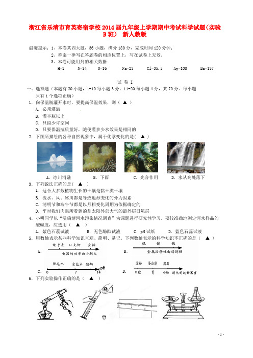 浙江省乐清市育英寄宿学校九年级科学上学期期中试题(实验B班) 新人教版