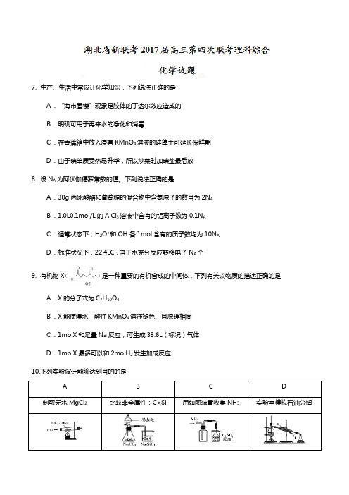 r湖北省新联考2020┄2021届高三第四次联考理科综合化学试题Word版 含答案