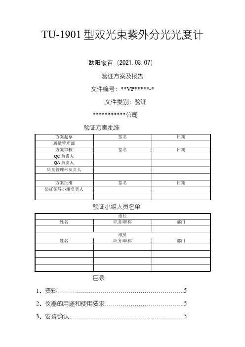 紫外可见分光光度计验证方案及报告之欧阳家百创编