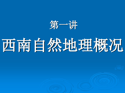 第一讲西南自然地理概况